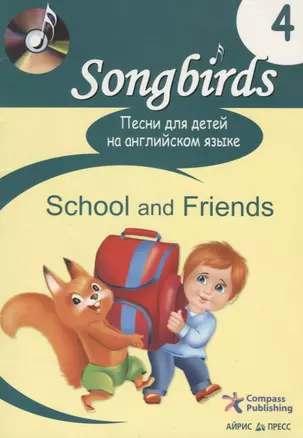 Песни для детей на англйиском языке. Книга 4. School and Friends. — 2165898 — 1