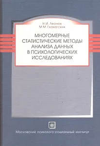 Многомерные статистические методы анализа данных в психологических исследованиях. Учебное пособие.
