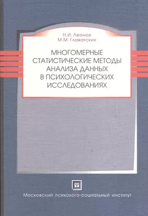 Многомерные статистические методы анализа данных в психологических исследованиях. Учебное пособие. — 2374744 — 1