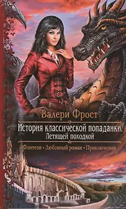 История классической попаданки. Летящей походкой: роман