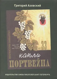 Капли портвейна