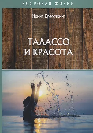 Книга Талассо и красота (Ирина Красоткина)