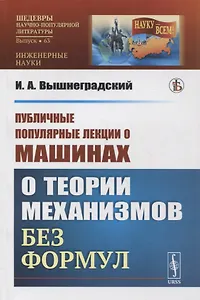 Публичные популярные лекции о машинах: О теории механизмов без формул