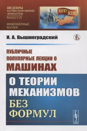 Публичные популярные лекции о машинах: О теории механизмов без формул — 2880659 — 1