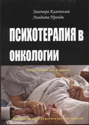 Психотерапия в онкологии. Краткосрочный стратегический подход, между разумом и болезнью — 2908418 — 1