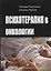 Психотерапия в онкологии. Краткосрочный стратегический подход, между разумом и болезнью — 2908418 — 1