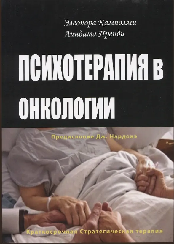 Книга Психотерапия в онкологии. Краткосрочный стратегический подход, между разумом и болезнью (Элеонора Камполми, Линдита Пренди) — 1