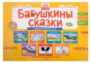 Бабушкины сказки: чеченские и русские сказки: комплексный демонстрационный материал — 2983936 — 1