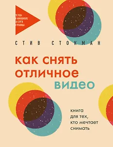 Как снять отличное видео. Книга для тех, кто мечтает снимать (бежевое оформление)
