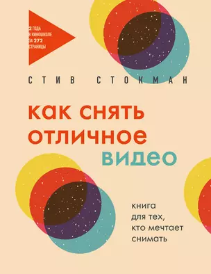 Как снять отличное видео. Книга для тех, кто мечтает снимать (бежевое оформление) — 3035422 — 1