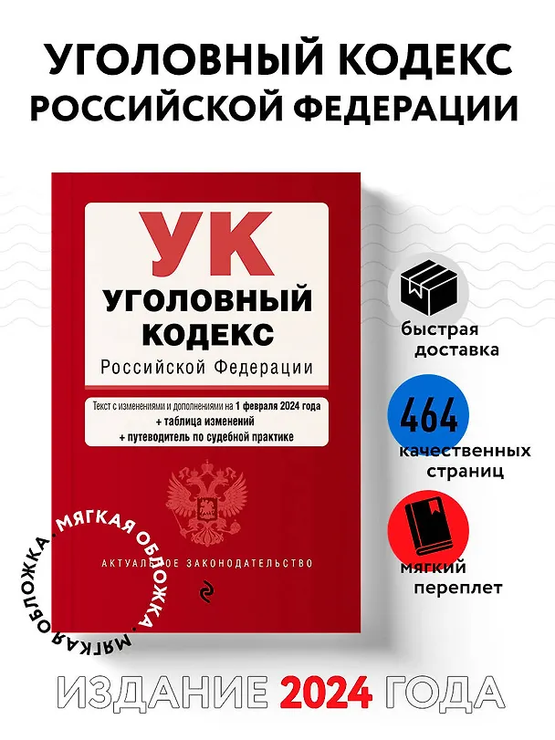 Книга Уголовный кодекс РФ. В ред. на 01.02.24 с табл. изм. и указ. суд. практ. / УК РФ () — 5
