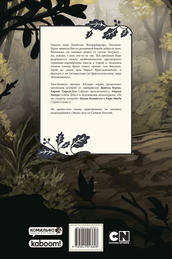 По ту сторону изгороди. Полное издание. Том 2. Обложка 1 2719167 — 2