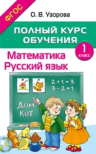 Полный курс обучения. 1 класс. Математика. Русский язык