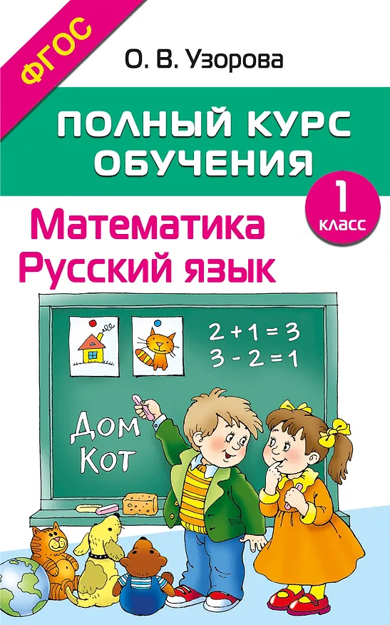Книга Математика. Русский язык. 1 класс. Полный курс обучения. ФГОС (Ольга Узорова) — 1