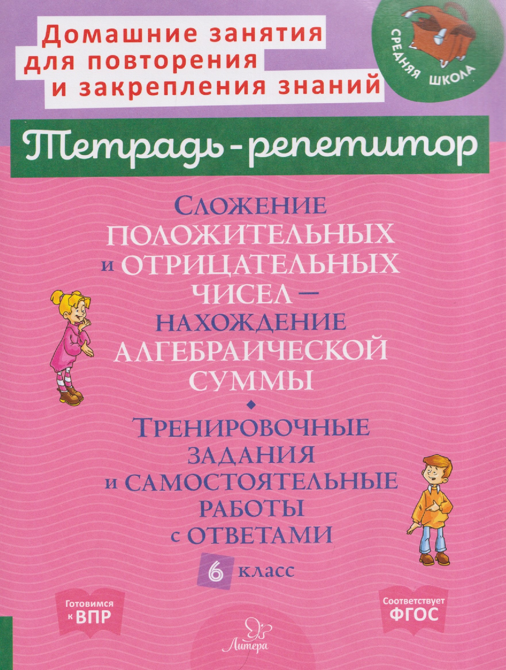 Сложение положительных и отрицательных чисел. Нахождение алгебраической суммы. Тренировочные задания и самостоятельные работы с ответами. 6 класс Марина Станиславовна Селиванова