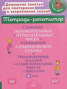 Математика. 6 класс. Сложение положительных и отрицательных чисел-нахождение алгебраической суммы. Тренировочные задания и самостоятельные работы с ответами