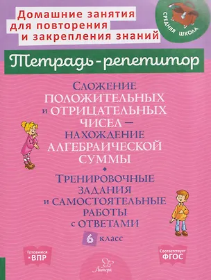 Книга Математика. 6 класс. Сложение положительных и отрицательных чисел-нахождение алгебраической суммы. Тренировочные задания и самостоятельные работы с ответами (Марина Селиванова)