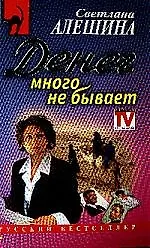 Книга Денег много не бывает (Татьяна Алюшина) — 1