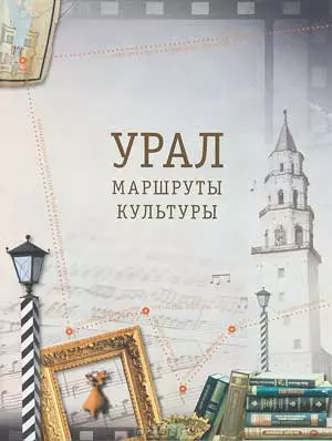 Урал: маршруты культуры — 2349320 — 1