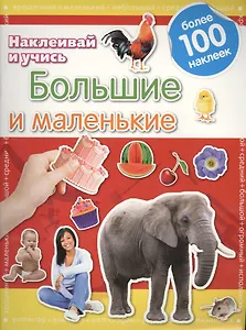 Большие и маленькие.Наклеивай и учись.Развивающая книжка с наклейками
