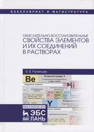 Окислительно-восстановительные свойства элементов и их соединений в растворах — 2615031 — 1