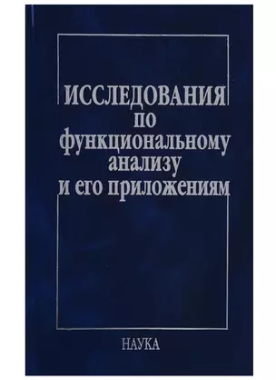 Исследования по функциональному анализу и его приложениям — 2644061 — 1