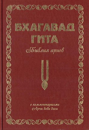 Бхагавад Гита. Библия ариев. Второй том. С комментариями Арчи деви даси