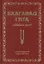 Бхагавад Гита. Библия ариев. Второй том. С комментариями Арчи деви даси — 2746340 — 1