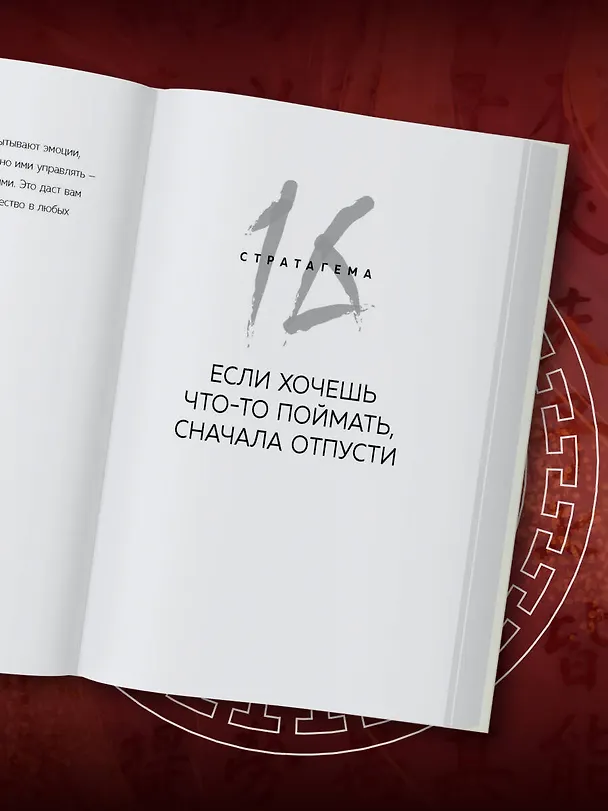 Книга 36 стратагем для жизни и бизнеса (Игорь Рызов) — 12