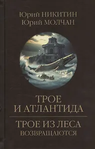 Трое и Атлантида