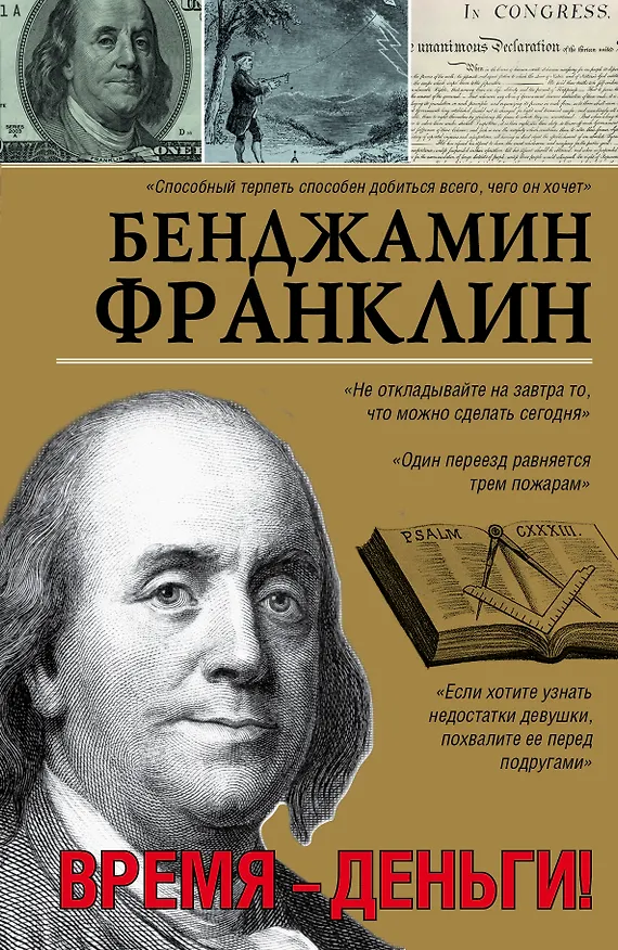 Книга Время-деньги! (Бенджамин Франклин) — 1