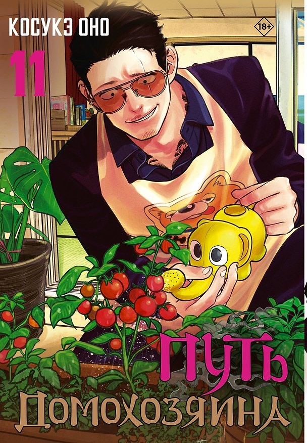 Путь домохозяина. Том 11 (Gokushufudou). Манга 3156191 — 1