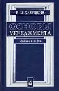 Книга Основы менеджмента Кабушкин (учебное пособие) (Николай Кабушкин)