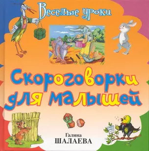 Скороговорки для малышей — 2225248 — 1