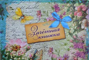 Обложка для зачетной книжки пластик Винтаж 15,5*12 см (586150)