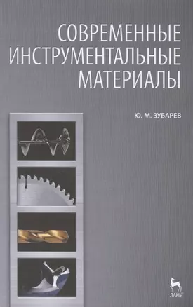 Современные инструментальные материалы. Учебник, 2-е изд., испр. и доп. — 2440298 — 1