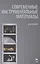 Современные инструментальные материалы. Учебник, 2-е изд., испр. и доп. — 2440298 — 1