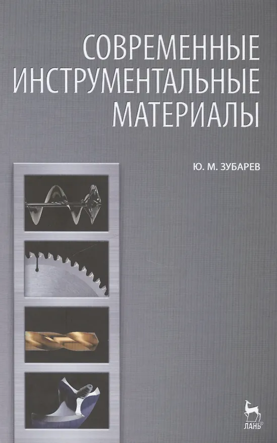 Книга Современные инструментальные материалы. Учебник, 2-е изд., испр. и доп. (Юрий Зубарев) — 1