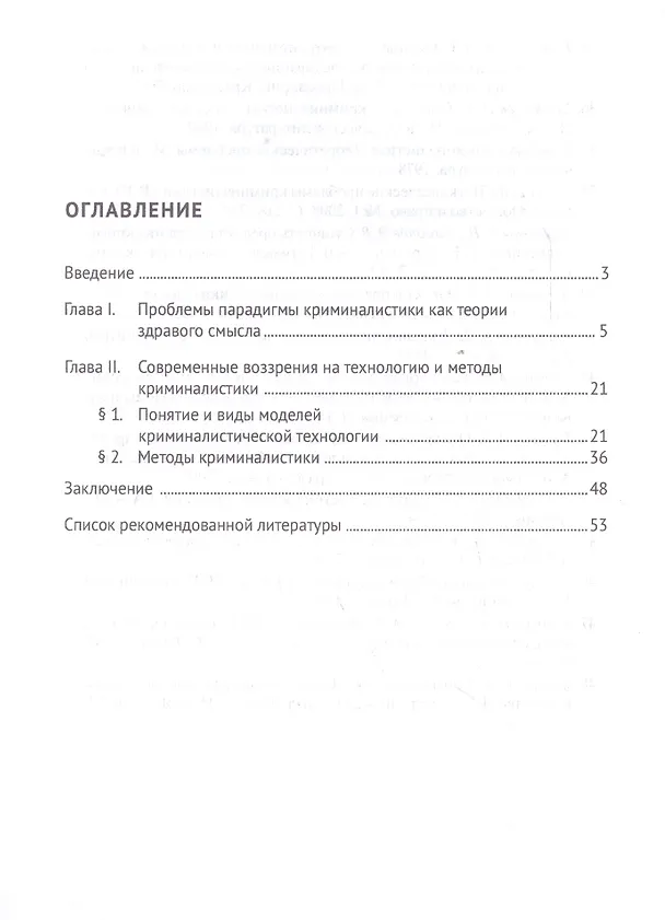 Книга Науковедческие основы криминалистики. Уч.пос. (Василий Корма) — 2