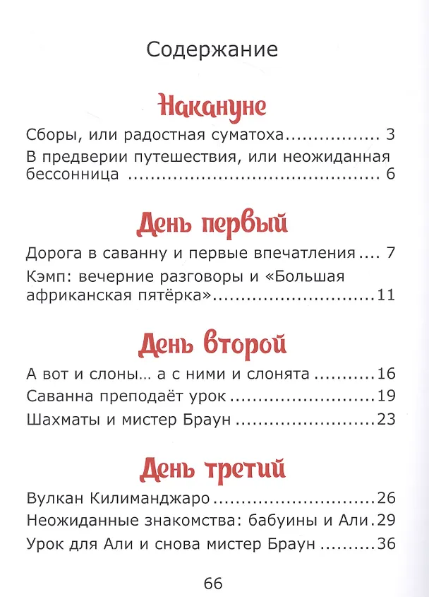 Книга У подножия Килиманджаро, или приключения друзей в саванне. (Елена Лапшина) — 2
