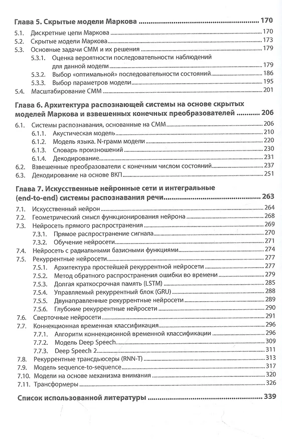 Книга Методы цифровой обработки и распознавания речи. Монография (Алексей Шишкин) — 3
