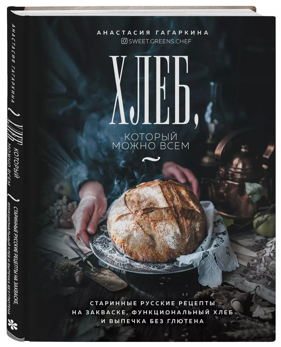 Хлеб, который можно всем: старинные русские рецепты на закваске,  функциональный хлеб и выпечка без глютена (Анастасия Гагаркина) - купить  книгу с доставкой в интернет-магазине «Читай-город». ISBN: 978-5-04-121771-6