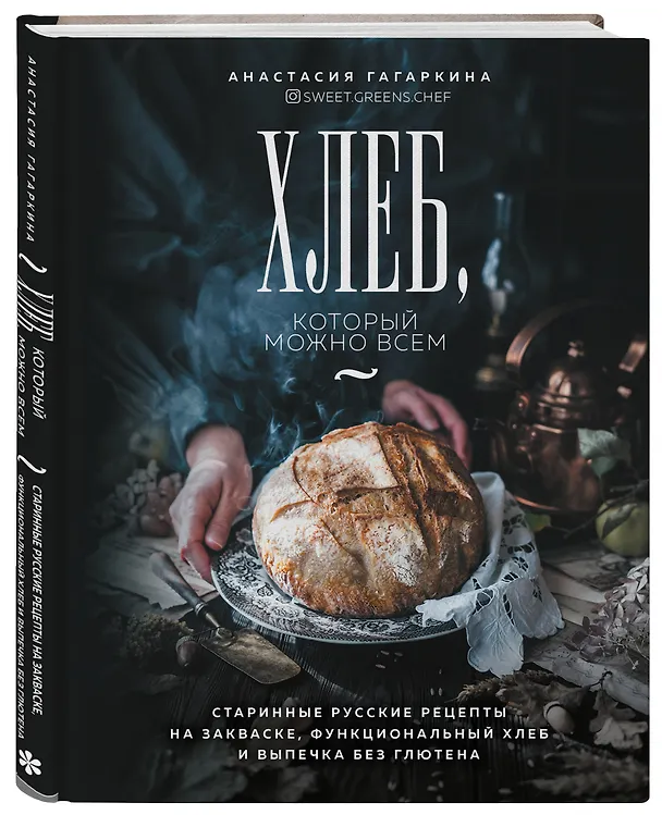 Книга Хлеб, который можно всем: старинные русские рецепты на закваске, функциональный хлеб и выпечка без глютена (Анастасия Гагаркина) — 5