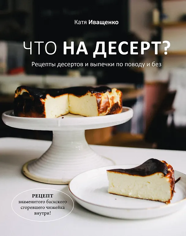 Книга Что на десерт? Рецепты десертов и выпечки по поводу и без (Катя Иващенко) — 1