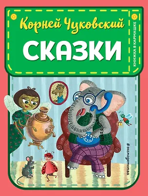 Книга Сказки (Корней Чуковский)