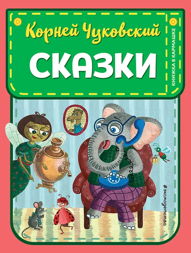 Книга Сказки (Корней Чуковский) — 1