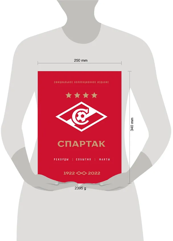 Книга "Спартак": рекорды, события, факты. Официальное коллекционное издание (к 100-ю клуба) (Алексей Матвеев) — 14