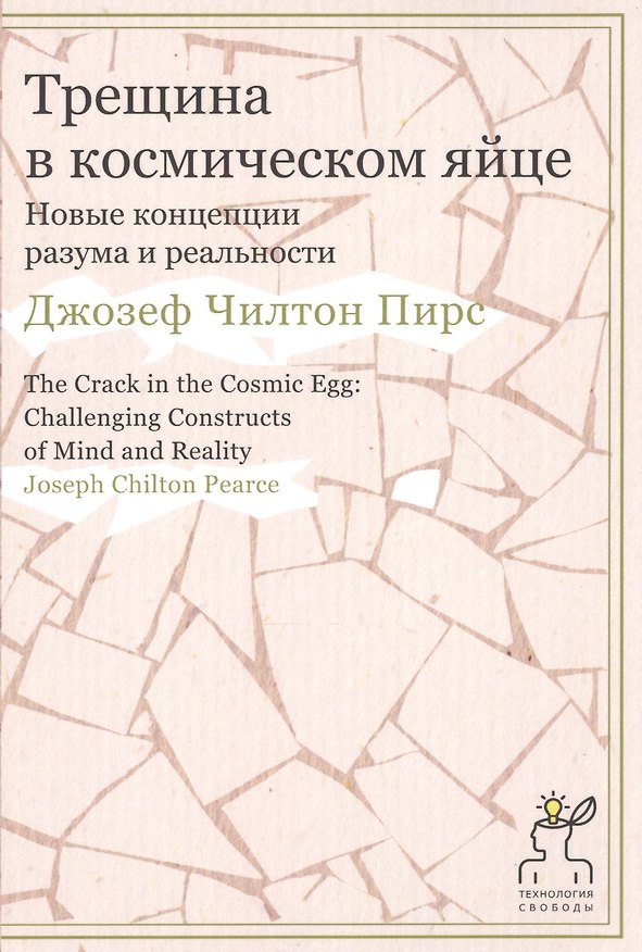 Книга Трещина в космическом яйце. Новые концепции разума и реальности (Джозеф Пирс) — 1
