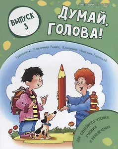 Думай, голова! Выпуск 3