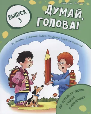 Книга Думай, голова! Выпуск 3 ()